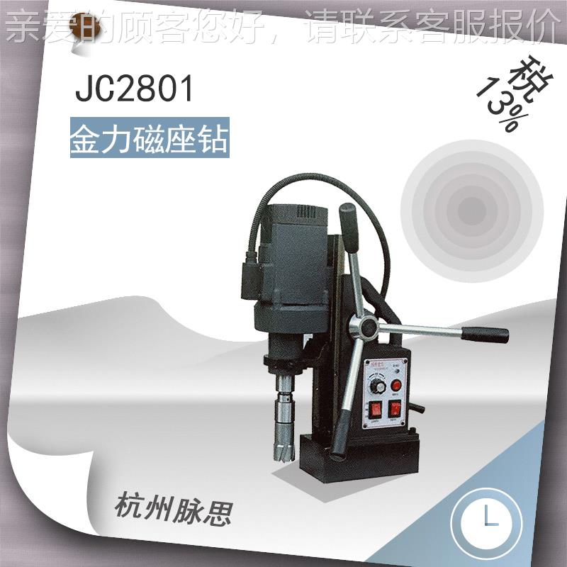 /含税13%/ 金磁1座钻JC280 28m m 货JC2801力到付款