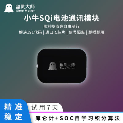 幽灵大师小牛SQI电池ML通