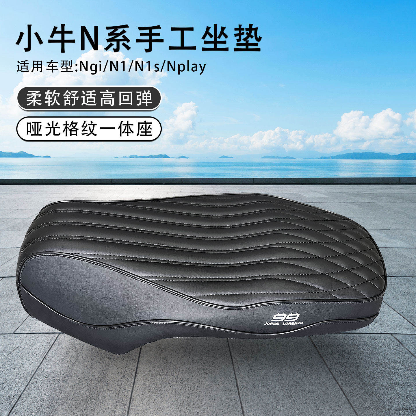 99小牛N1S/Nqi/Nplay/N1坐垫加厚柔软舒适电动车手工电动车座垫