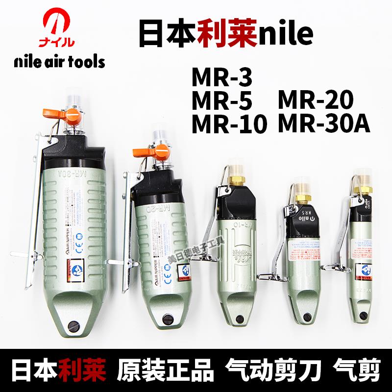 日本nile利莱气剪MR-3/5/10/20/30A气动剪钳S20/4/5/S7P金属刀头