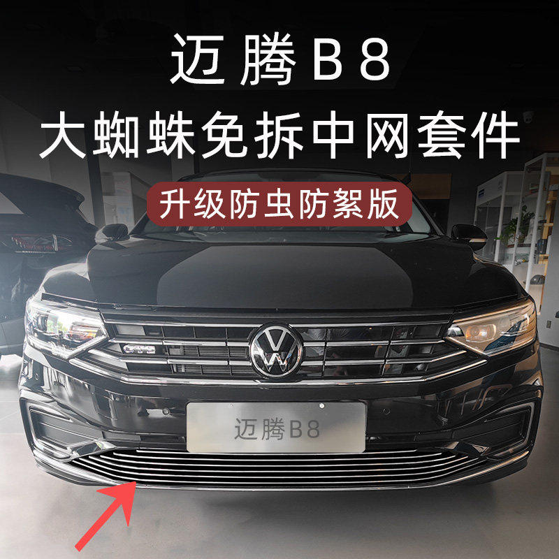 23-2026款大众迈腾B8卡扣式水箱防虫网330前杠中网装饰亮条改装件