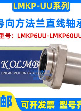 KOLMB方法兰指向直线轴承LMKP6 8 10 12 13 16 20 25 30 35 40 UU