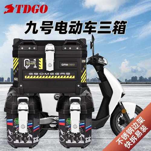 TDGO九号电动车小边箱三箱非铝合金尾箱踏板电瓶车侧箱后备箱通用