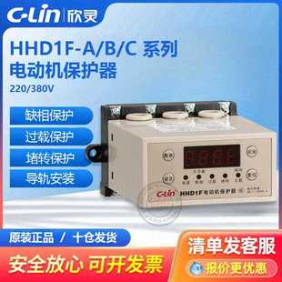 C过载断相停机HHD3i智能数显380V220V 欣灵电动机保护器HHD1F
