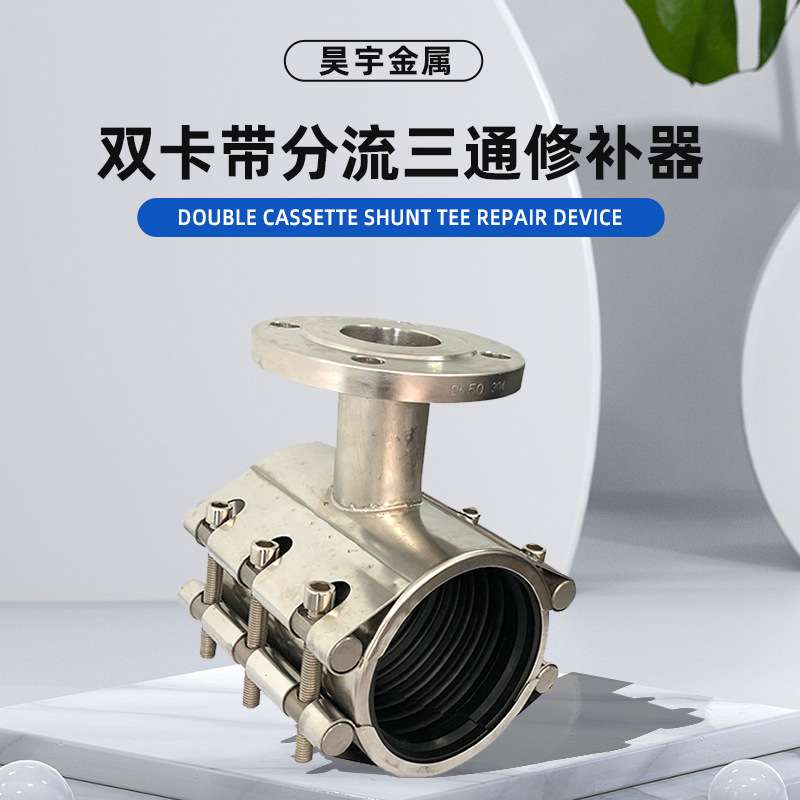 行家选 双卡带分流三通修补器 快速ZR1型 连接修补两用工厂