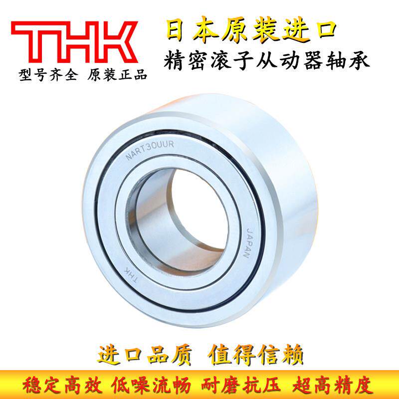 日本进口THK精密滚子从动器轴承NART 6 8 10 12 15 17 20 25 V