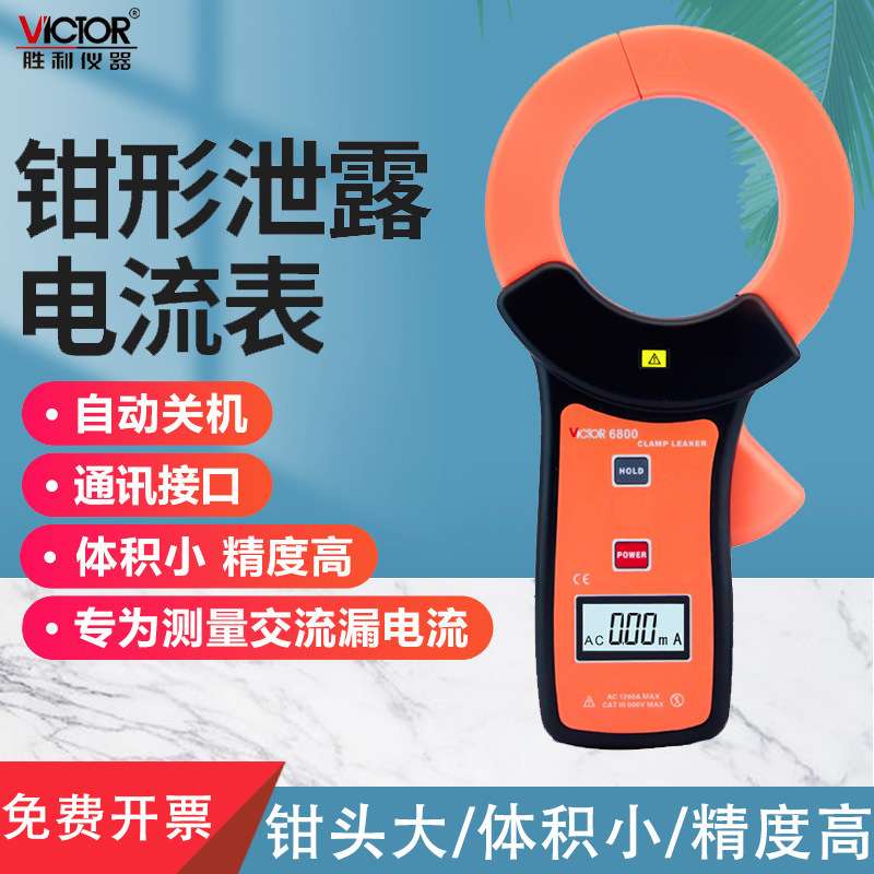 胜利仪器毫安级钳形表VC6800钳形泄漏电流表 泄漏钳形万用表