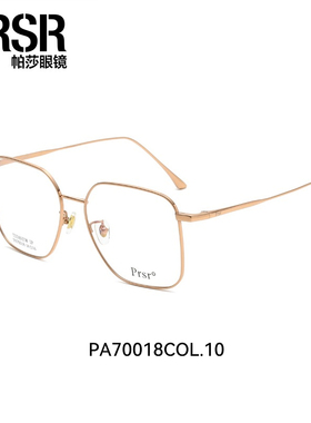帕莎近视眼镜架大框小脸显瘦眼镜框可配近视PA70018