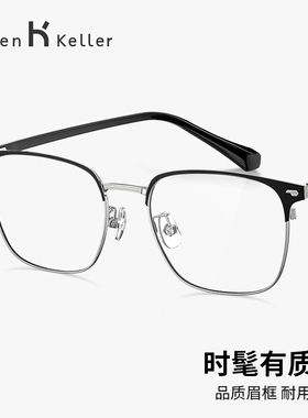 【王一博同款】海伦凯勒眼镜新品商务眉框眼镜框潮近视眼镜H82078