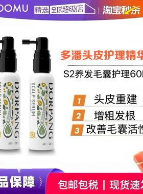 【正品保证】多潘DORPANG头皮护理精华液S2养发毛囊养护强韧发根