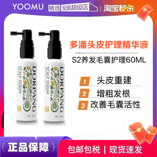 【正品保证】多潘DORPANG头皮护理精华液S2养发毛囊养护强韧发根