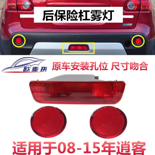 适配08-15逍客后雾灯后保险杠灯后杠灯后杠雾灯中间灯反光灯尾灯