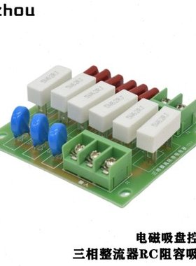 电磁吸盘三相整流器RC阻容吸收板晶闸管5W62RJ/14D102K/104J630V