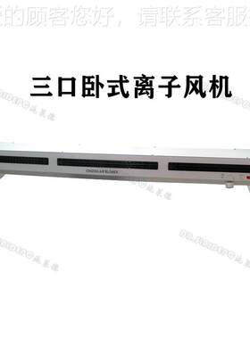 三卧式离风机台口式悬挂式暖风离子风机业除静工电除子尘离子IVB