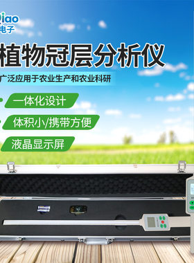 植物冠层测量仪图像分析仪叶面积指数仪农作物果树植物冠层分析器