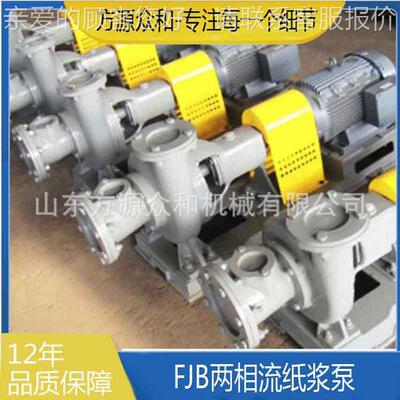 两相流纸 浆 浆泵设备FJB备 造纸机械设备制浆设 纸浆设泵备