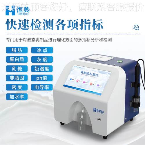 牛奶快HM-RF检测仪乳成品白质脂肪乳糖速检测奶粉羊蛋奶乳制析品