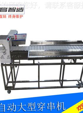 大型食品机械穿串机创业大穿肉机流水线全自动商型用穿鱿鱼串串串