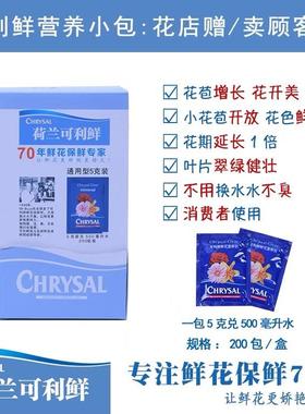 可利鲜鲜花保鲜剂 chrysal 保鲜液营养液延长剂缓释肥水培鲜花液