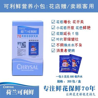 可利鲜鲜花保鲜剂 chrysal 保鲜液营养液延长剂缓释肥水培鲜花液