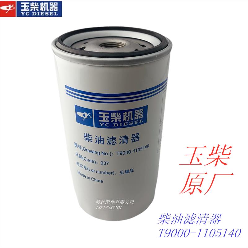 玉柴T9000-1105140-937 船舶专用 柴油滤清器滤芯 工程机械客车