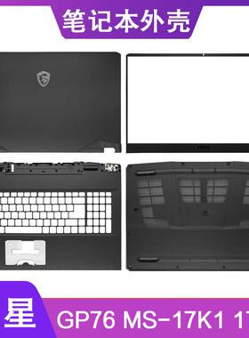 MSI/微星 GP76 MS-17K2 17K3 17K4 A壳B壳C壳D壳 轴盖屏轴 外壳