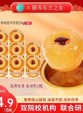 滋时鲜炖银耳烤梨开盖即食甜品营养早餐速食整颗砀山雪梨糖水c