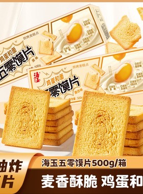 【仁汇优品S】海玉鸡蛋馍片500g/箱 非油炸传统烘烤鸡蛋和面馒头