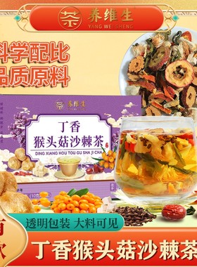 养维生【幽门清茶】猴头菇丁香茶沙棘佛手等材料暖胃爱养生茶 AAQ