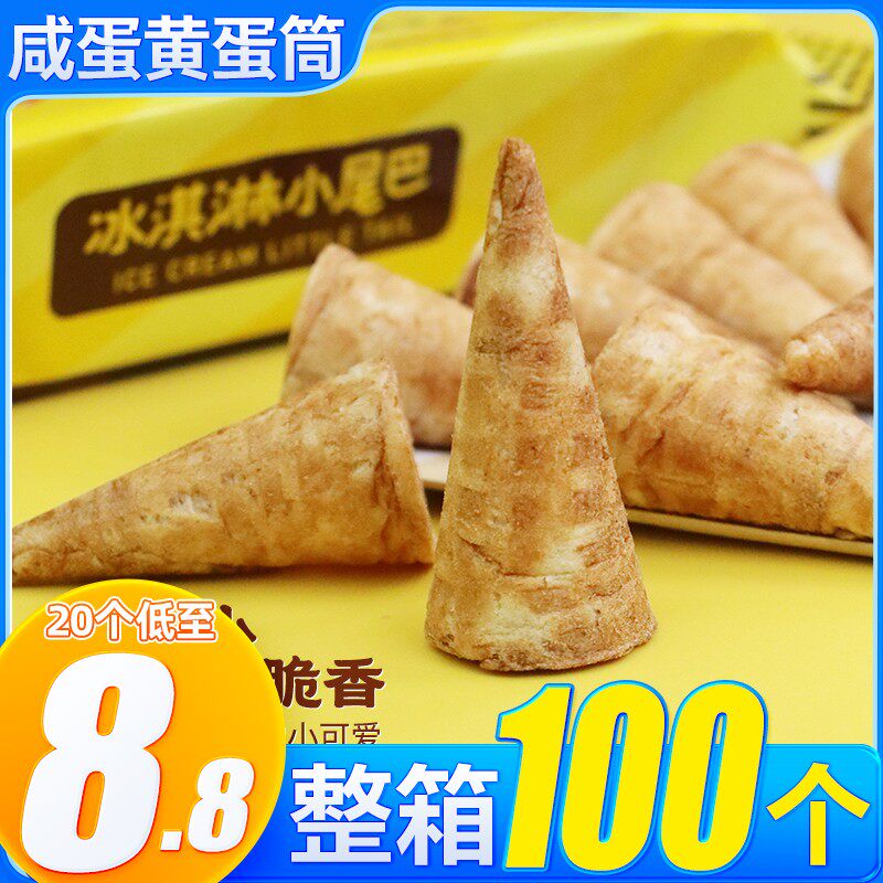 网红冰激凌脆皮桶迷你甜筒冰淇淋蛋筒咸蛋黄脆筒盒装雪糕筒小零食
