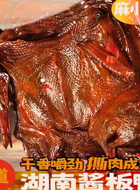湖南手撕酱板鸭长沙特色鸭肉零食酱板鸭整只开袋即食