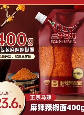 【三哥马辣】新品上市更具性价比400克一袋麻辣辣椒面