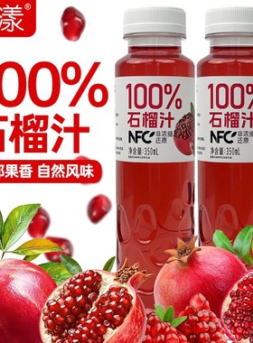 【350ml*16瓶】赞漾nfc石榴汁非浓缩生榨陕西临潼石榴果蔬汁饮品