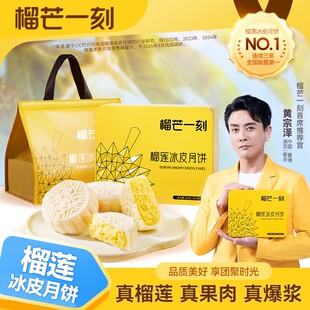 榴芒一刻金枕榴莲冰皮月饼礼盒600g/盒ZC