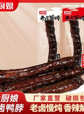 SINCE 1998/金厨娘老卤鸭脖独立包装卤味真空即食独立包好吃零食