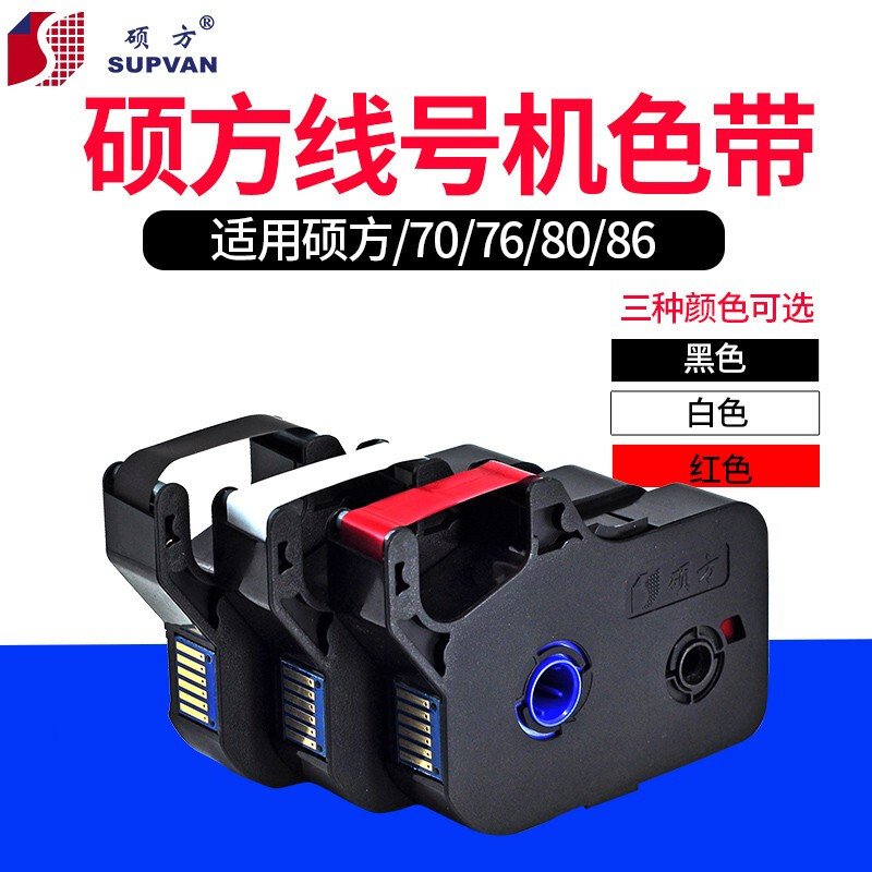 硕方线号机TP70/76i/60i/66i色带打号机碳带白色TP-R802W R802R红