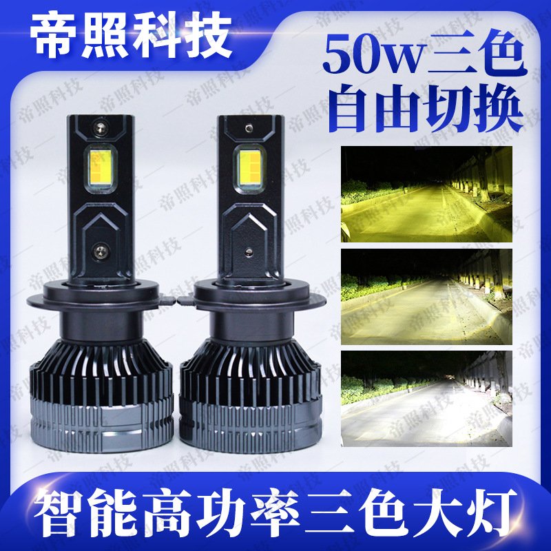 12v-24v新款55w智能三色汽车大灯大功率led车灯高亮近光灯雾灯