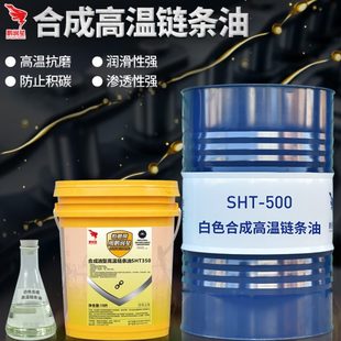 全合成耐高温链条油300度喷涂喷塑流水线定型机纺织机润滑脂500度