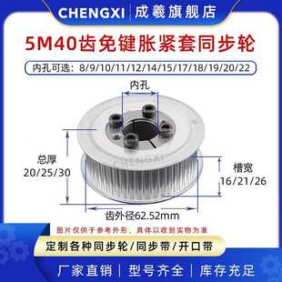 5M40齿 免键涨紧套同步轮 槽宽16 齿外径62.52带轮 26内孔8