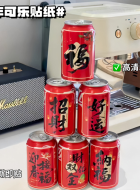 2026新年可乐贴纸春节元旦公司年会氛围感布置创意拍照出片道具