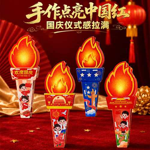 国庆节爱国教育DIY火炬模型儿童