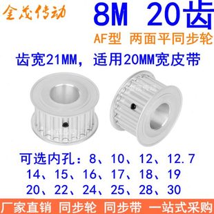 24同步带轮 8M20齿宽21同步轮AF型内孔8