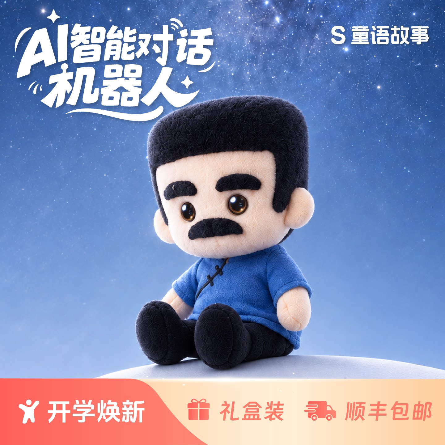 AI玩具智能会对话的绍兴名人微信电话毛绒陪伴机器人故事机礼物