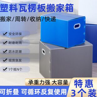 组塑料搬家箱子整理箱收纳可折叠打包盒防水瓦楞中空板周转箱 3个