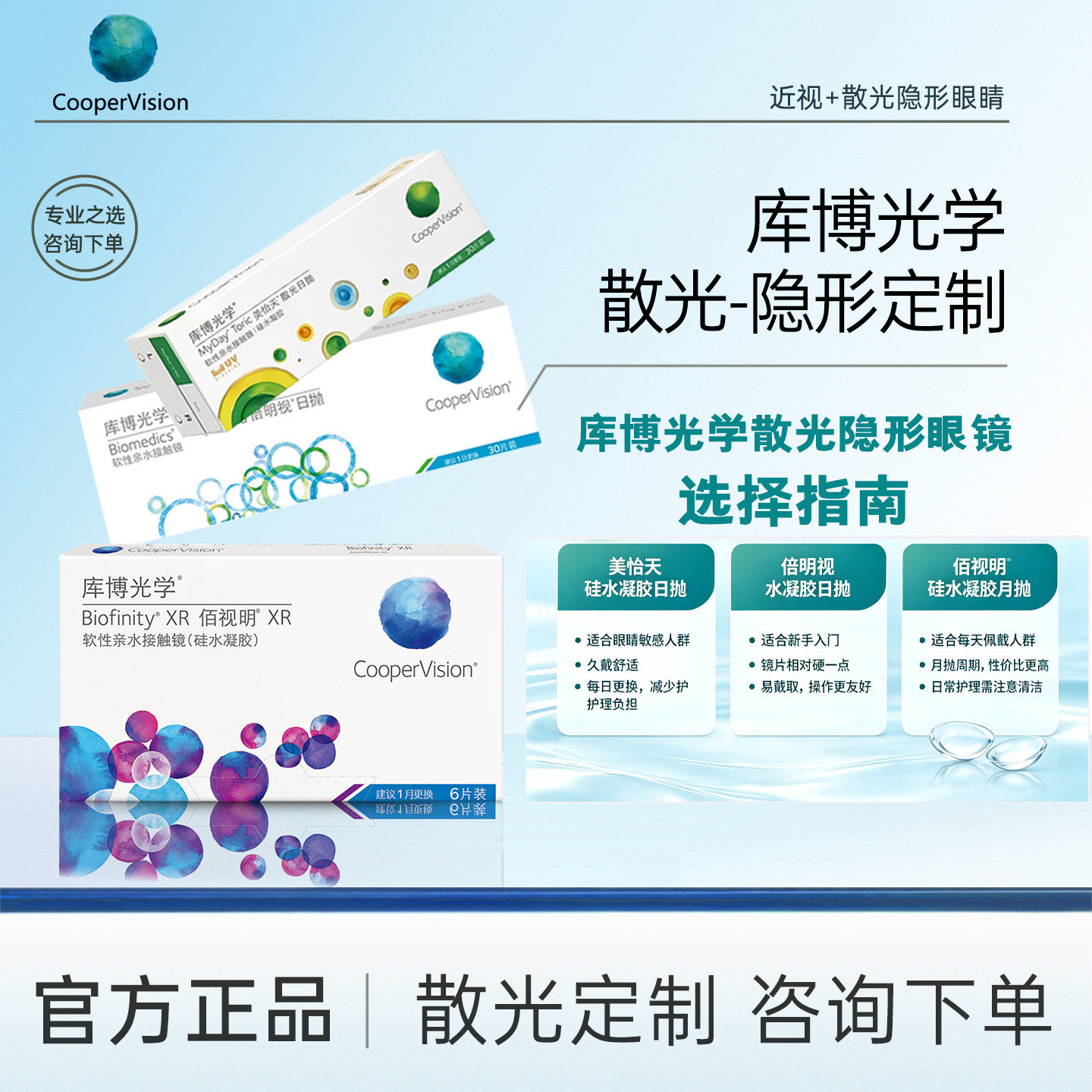 库博光学散光定制日抛/月抛散光隐形眼镜佰视明美怡天硅水凝胶图片