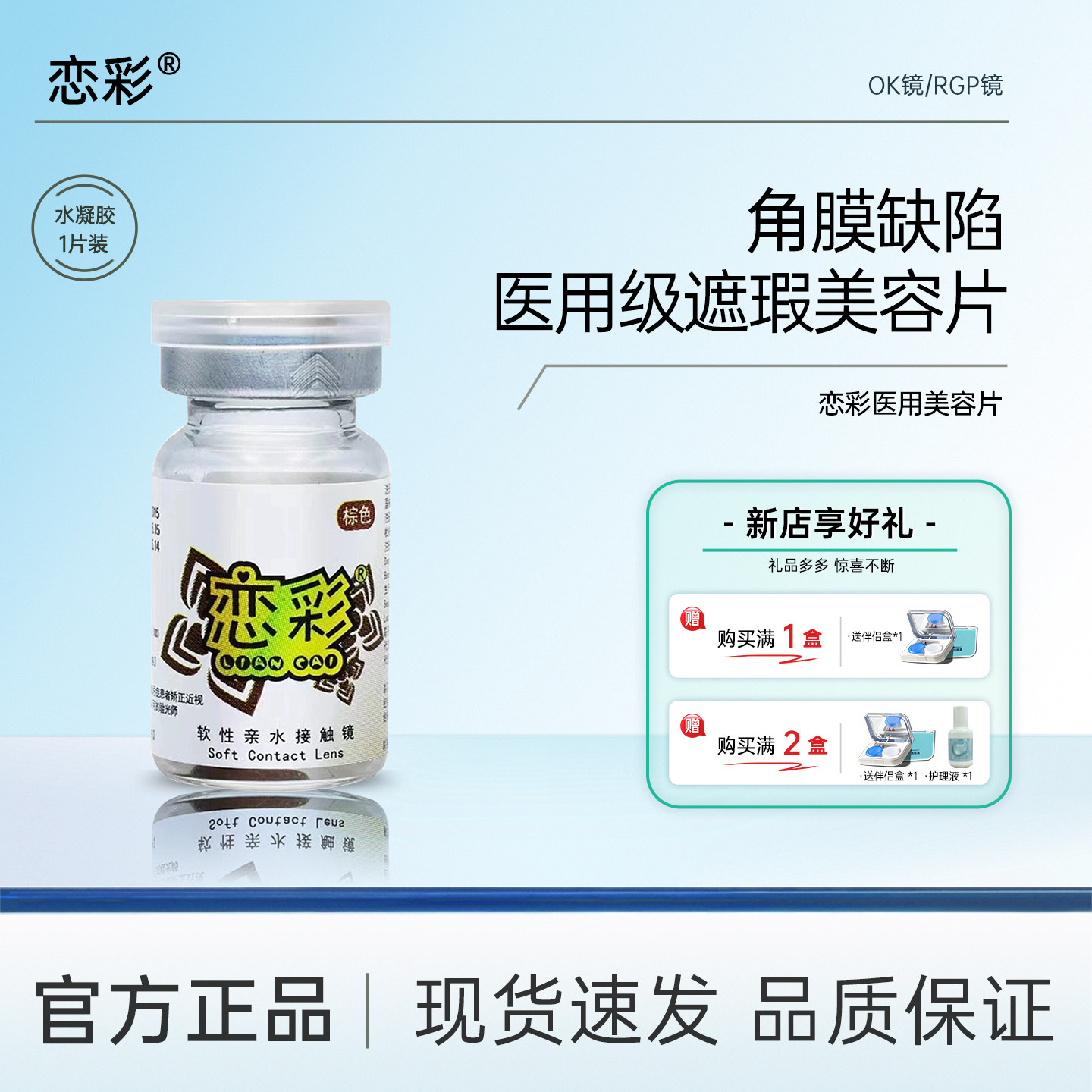 恋彩医用美容片美瞳隐形眼镜年抛1片装虹膜片盲片遮光遮瑕角膜图片