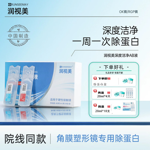 国货AB液深度除蛋白液OK镜角膜塑形镜硬性隐形眼镜护理消毒润视美