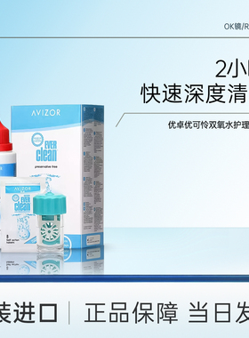 优卓优可伶双氧水角膜塑形镜旅行装飞行装ok镜隐形眼镜护理液60ml