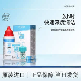 优卓优可伶双氧水角膜塑形镜旅行装飞行装ok镜隐形眼镜护理液60ml