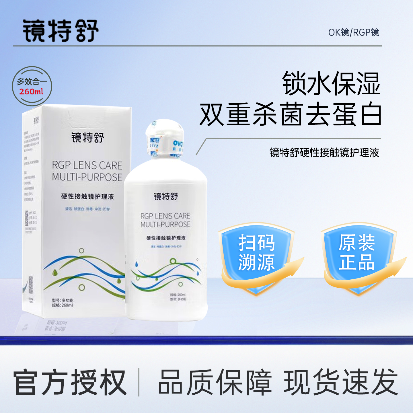 镜特舒护理液260mlRGP镜硬性角膜塑形镜OK镜硬性隐形眼镜护理液